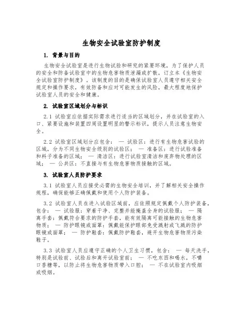 生物安全实验室防护制度