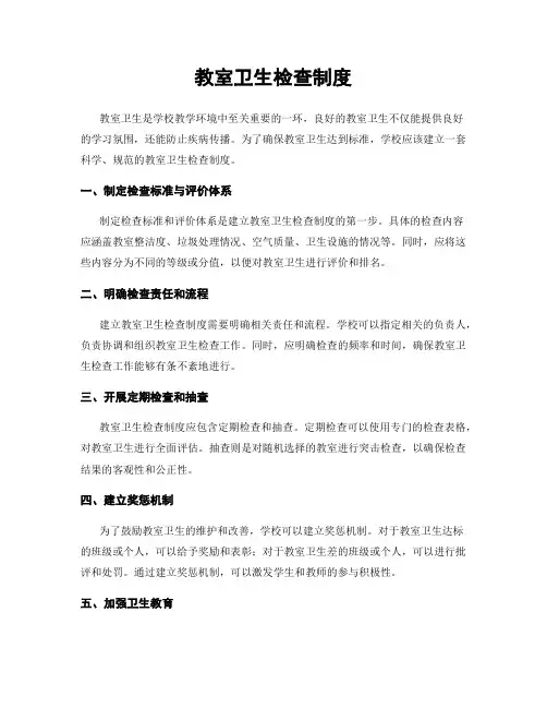 教室卫生检查制度