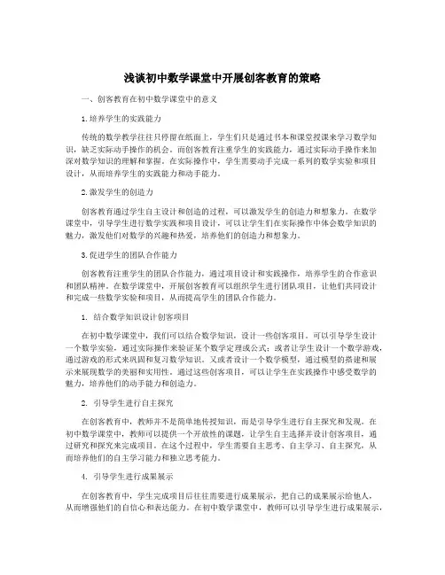 浅谈初中数学课堂中开展创客教育的策略