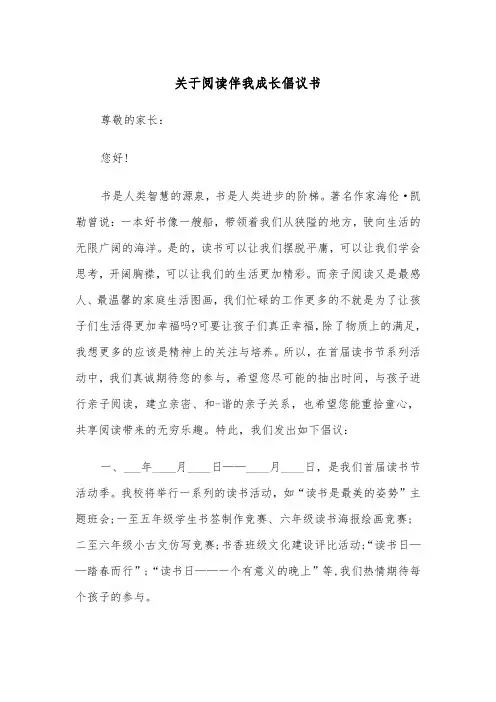 关于阅读伴我成长倡议书(四篇)