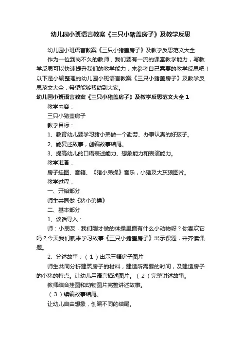 幼儿园小班语言教案《三只小猪盖房子》及教学反思范文大全