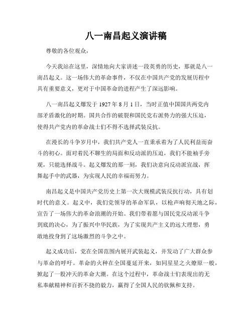 八一南昌起义演讲稿