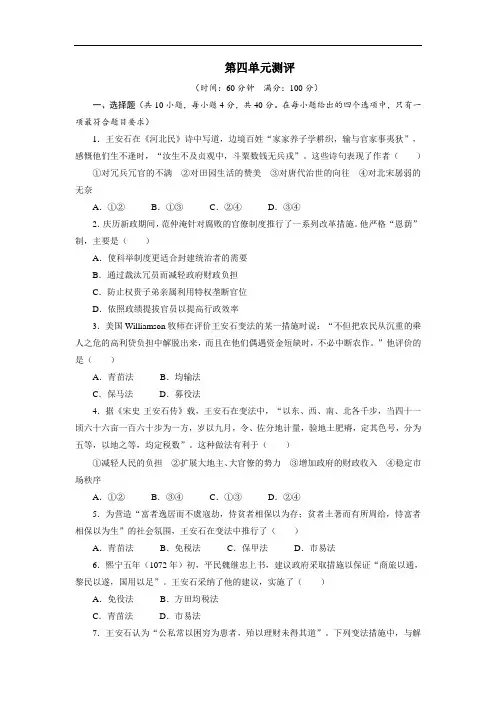历史选修1单元测试：第四单元王安石变法 含答案 精品
