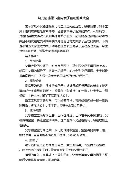幼儿园感恩节室内亲子互动游戏大全
