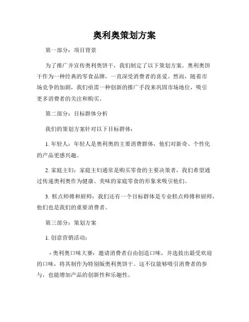 奥利奥策划方案