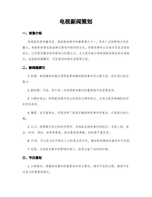 电视新闻策划