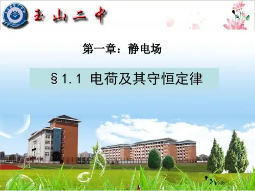 人教版高二物理选修-课件-电荷及其守恒定律-ppt精品课件