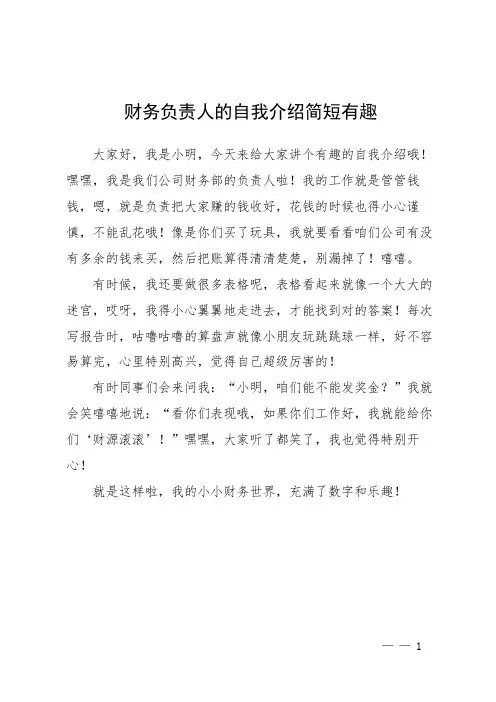 财务负责人的自我介绍简短有趣