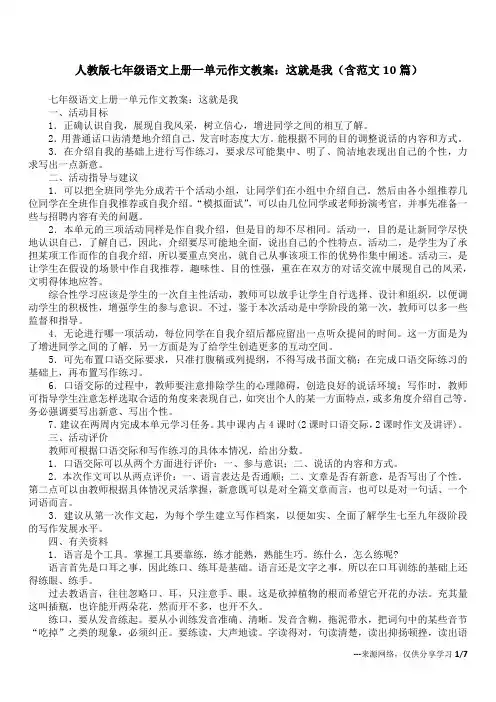 人教版七年级语文上册一单元作文教案：这就是我(含范文10篇)
