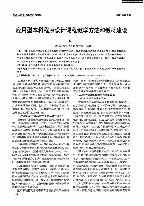 应用型本科程序设计课程教学方法和教材建设