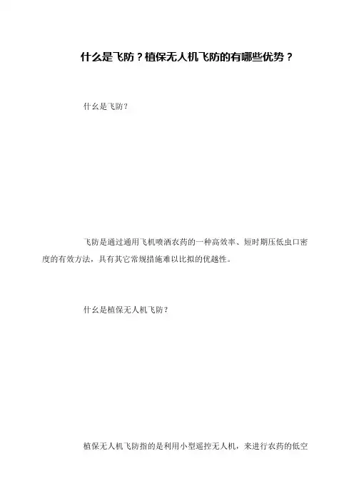 什么是飞防？植保无人机飞防的有哪些优势？