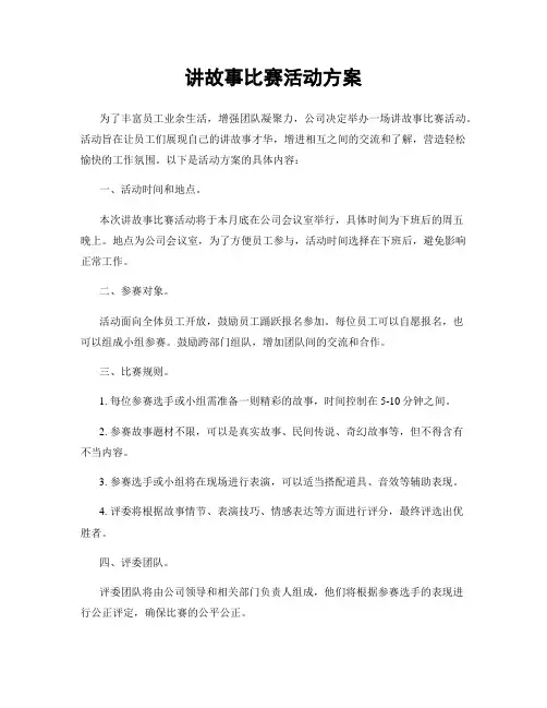 讲故事比赛活动方案