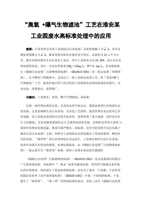 “臭氧+曝气生物滤池”工艺在淮安某工业园废水高标准处理中的应用