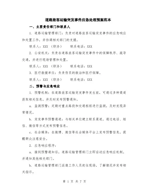 道路旅客运输突发事件应急处理预案范本（2篇）