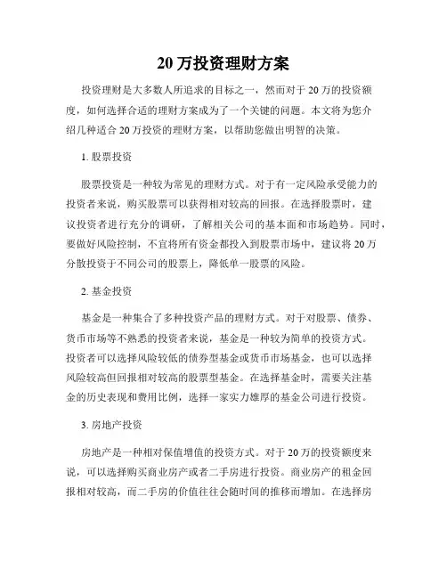 20万投资理财方案