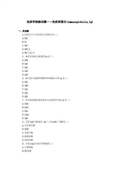 最新初级(士)考试专业免疫学检验试题——免疫球蛋白(immunoglobulin,Ig)