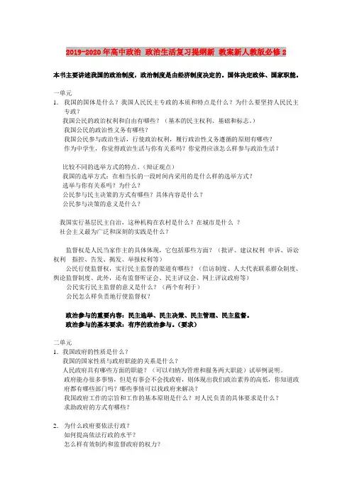 2019-2020年高中政治 政治生活复习提纲新 教案新人教版必修2