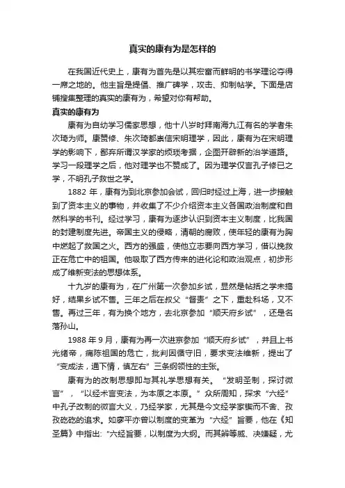 真实的康有为是怎样的