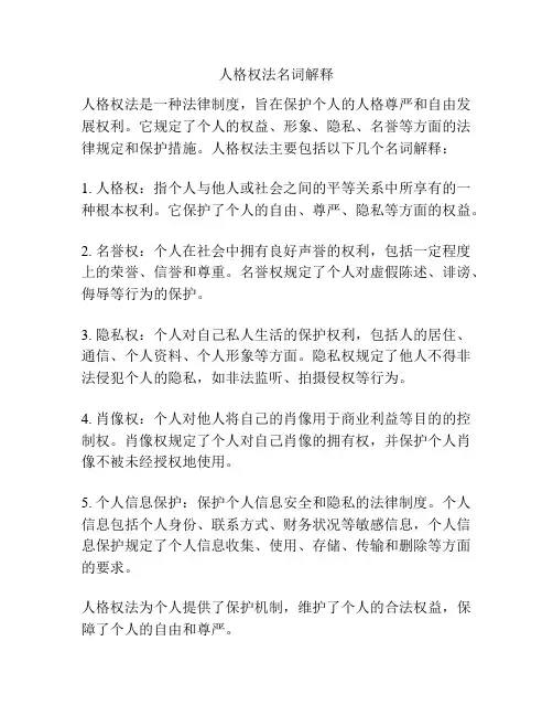 人格权法名词解释