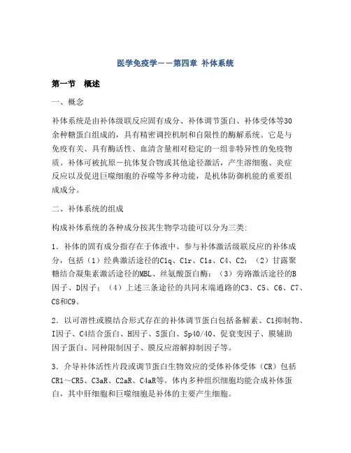 医学免疫学――第四章 补体系统