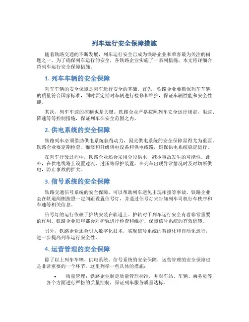 列车运行安全保障措施