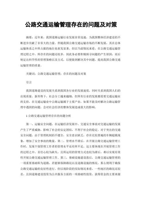 公路交通运输管理存在的问题及对策
