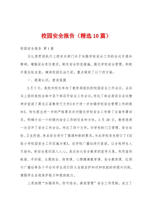 校园安全报告(精选10篇)