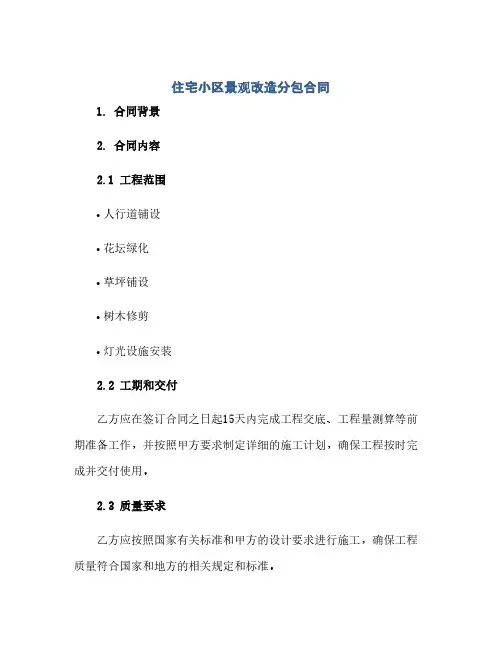 住宅小区景观改造分包合同(范本文)