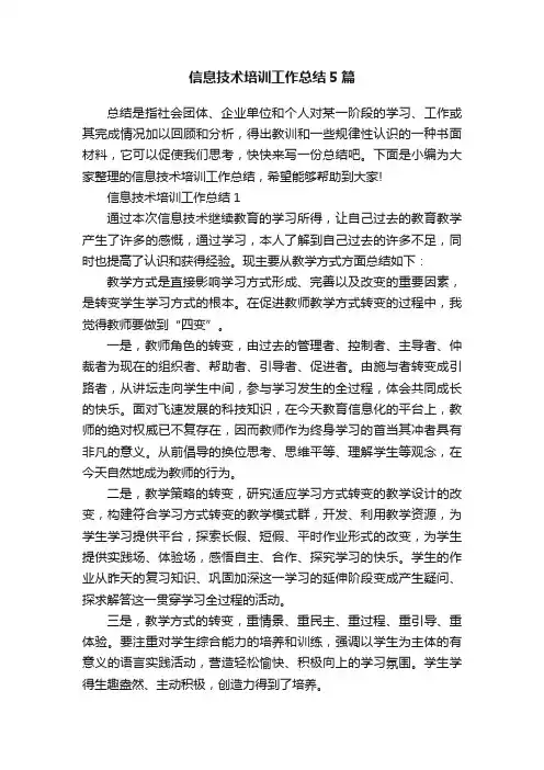信息技术培训工作总结5篇
