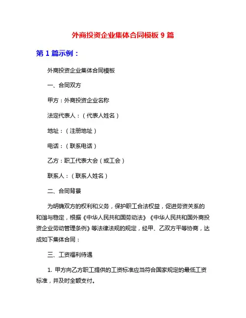 外商投资企业集体合同模板9篇