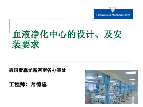 血液净化中心设计、及安装要求
