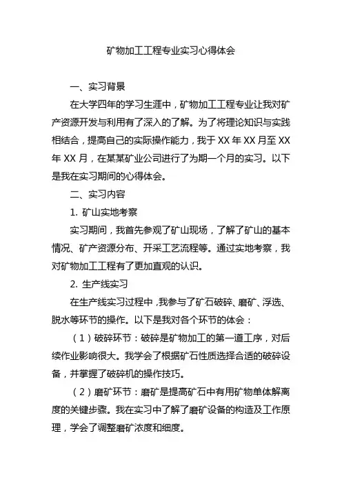 矿物加工工程专业实习心得体会