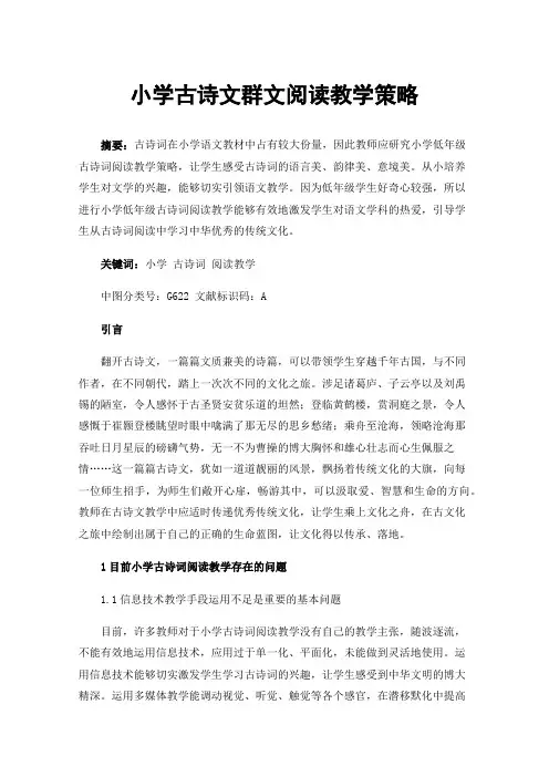 小学古诗文群文阅读教学策略