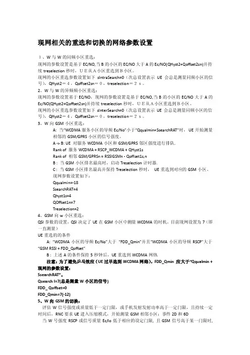 WCDMA现网相关的重选和切换的网络参数设置