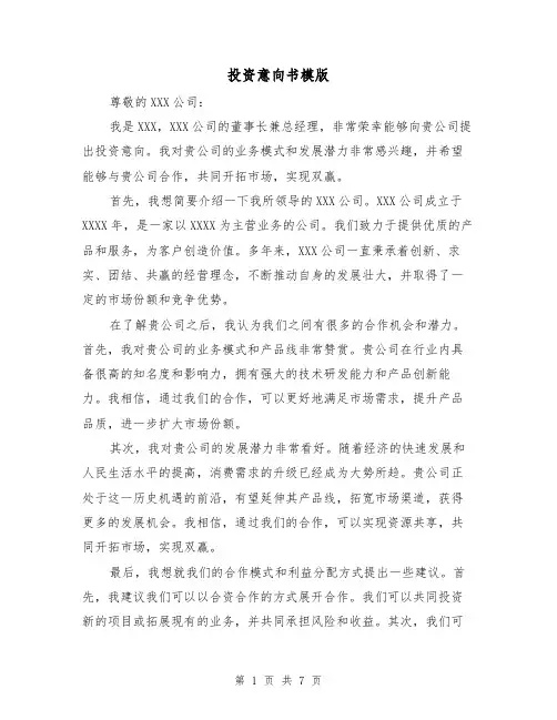 投资意向书模版（三篇）