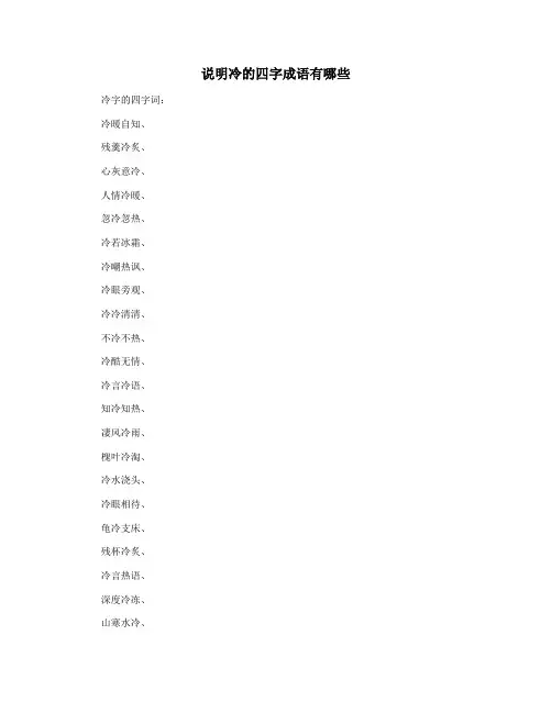 说明冷的四字成语有哪些