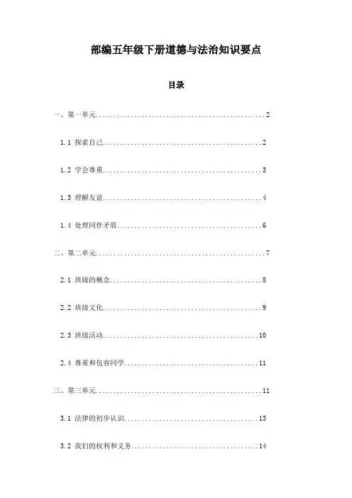 部编五年级下册道德与法治知识要点
