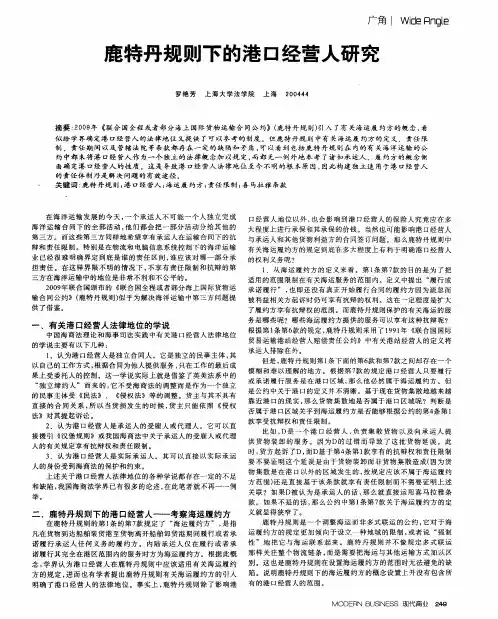 鹿特丹规则下的港口经营人研究