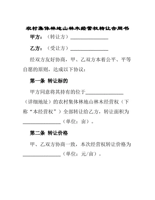 农村集体林地山林木经营权转让合同书