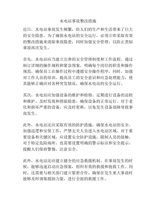 水电站事故整改措施