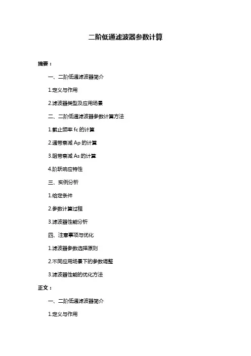二阶低通滤波器参数计算