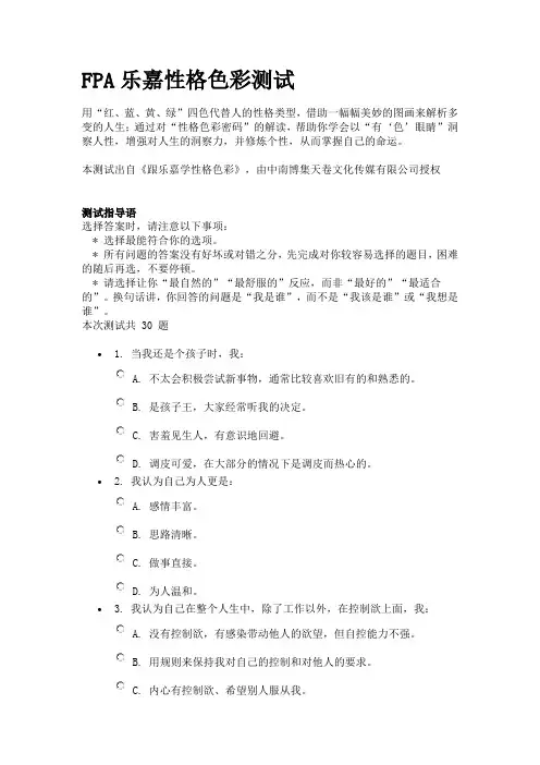 FPA乐嘉性格色彩测试