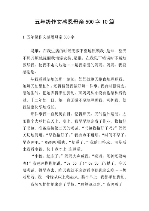 五年级作文感恩母亲500字10篇