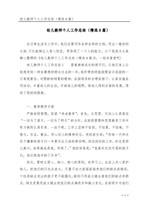 幼儿教师个人工作总结(精选8篇)
