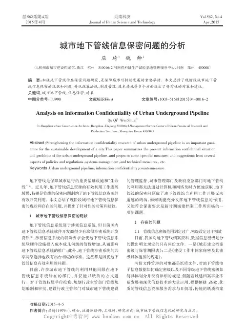 城市地下管线信息保密问题的分析