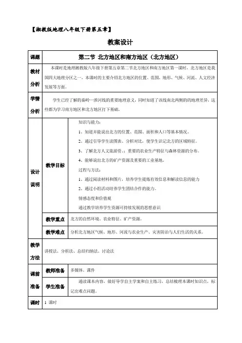 地理湘教版新版八年级下册 《北方地区》教案设计