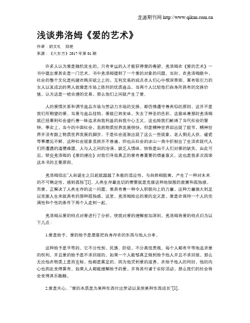 浅谈弗洛姆《爱的艺术》