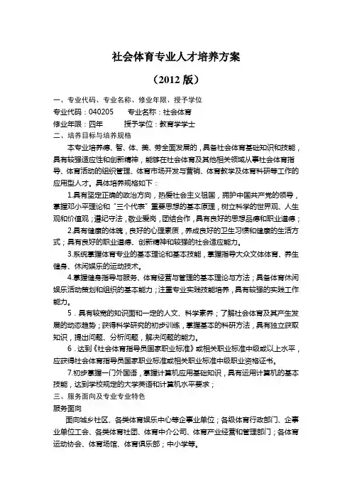 社会体育专业人才培养方案