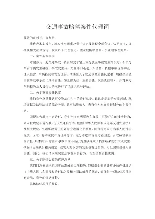 交通事故赔偿案件代理词