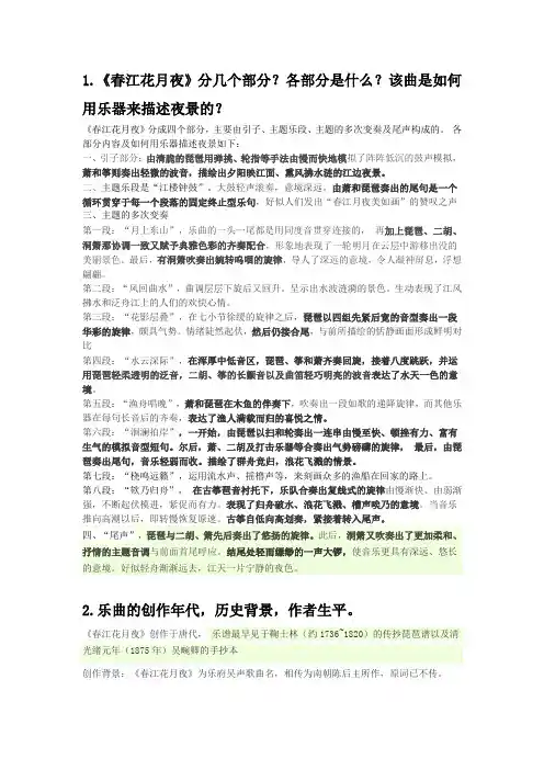 音乐鉴赏春江花月夜